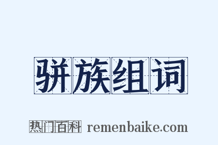 骈族组词是什么意思的图片